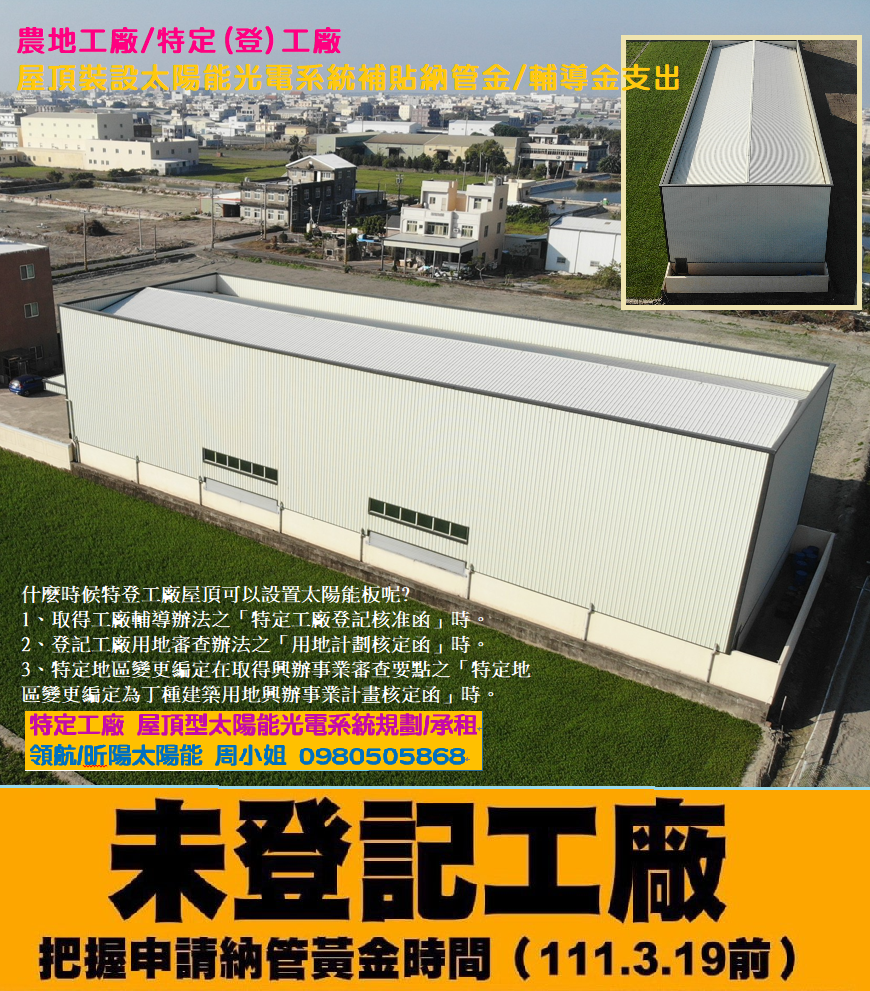 1653663458_農地工廠 特定 特登 工廠屋頂裝設太陽能光電系統補貼納管金 輔導金支出.png